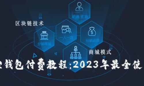 小狐狸钱包付费教程：2023年最全使用指南
