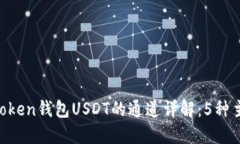 2023年ImToken钱包USDT的通道