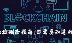 比特币钱包地址删除指南