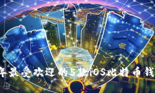 2023年最受欢迎的5款iOS比特币钱包推荐