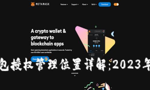 小狐狸钱包授权管理位置详解：2023年用户指南