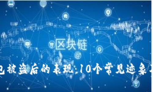 小狐狸钱包被盗后的表现：10个常见迹象及应对策略