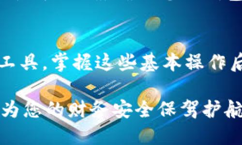   如何将BTCs绑定到小狐狸钱包：详细步骤与实用技巧 / 
 guanjianci BTCs, 小狐狸钱包, 加密货币, 钱包绑定 /guanjianci 

什么是小狐狸钱包？
小狐狸钱包（MetaMask）是一个流行的加密货币钱包，主要用于以太坊及其衍生币的存储、发送和接收。它不仅仅是一个钱包，还是一个可以访问去中心化应用（DApp）的浏览器扩展或移动应用。用户可以轻松管理自己的数字资产，进行交易，并参与区块链项目。

BTCs是什么？
BTCs是以比特币为基础的一种代币，尽管它与传统的比特币（BTC）有一些技术和功能上的区别。BTCs通常在特定的平台或者生态系统内使用，可能涉及特定的交易工具和功能。随着区块链的不断发展，诸如BTCs这样的代币在加密货币市场中逐渐被人们所关注。

为什么选择将BTCs绑定到小狐狸钱包？
将BTCs绑定到小狐狸钱包的主要原因之一，是它能够集中管理不同的数字资产。通过小狐狸钱包，用户能够方便地查看、发送和接收BTCs以及其他加密货币。此外，小狐狸的钱包功能强大，并且可以直接与去中心化金融（DeFi）平台进行交互，为用户提供多种投资和使用的可能性。

绑定BTCs到小狐狸钱包的准备工作
在开始绑定之前，用户需要确保自己拥有以下几点：
ul
    li一个已安装小狐狸钱包应用和创建好的钱包账户。/li
    li具备一定的加密货币知识，了解如何操作和管理钱包。/li
    li获取BTCs的途径，比如通过交易所购买。/li
/ul

详细绑定步骤
下面是将BTCs绑定到小狐狸钱包的详细步骤：

h4第一步：确认小狐狸钱包设置/h4
确保您的小狐狸钱包已经设置并可以正常使用。打开您的小狐狸钱包，确认您可以访问钱包地址和家族代币。首先，你需要将小狐狸设置为支持BTCs的网络，通常通过自定义网络来实现。

h4第二步：获取BTCs合约地址/h4
为了将BTCs添加到小狐狸钱包，您需要找到BTCs的合约地址。这通常可以在项目的官方网站或者区块链浏览器上找到。确保获取的是正确的合约地址，以避免资金损失。

h4第三步：添加自定义代币/h4
在小狐狸钱包界面中，选择“添加代币”选项。进入添加代币的界面后，选择“自定义代币”。在这里，您需要输入BTCs的合约地址，代币符号（通常是“BTCs”），以及小数位数（一般是18）。填入正确的信息后，点击“下一步”进行确认。

h4第四步：确认并完成绑定/h4
一旦添加代币的信息确认无误，点击“完成”，BTCs就成功绑定到您的小狐狸钱包了。您现在可以在钱包中查看到您的BTCs余额，并可进行相应的交易。

交易与使用BTCs
绑定完成后，用户可以随时通过小狐狸钱包发送和接收BTCs。您需要输入对方的钱包地址和发送金额，并确认交易。对于送达和接收，通常情况下会有网络费用的产生，请确保您的钱包中有足够的以太坊（ETH）用作矿工费用。

常见问题
在使用小狐狸钱包绑定BTCs的过程中，用户可能会遇到一些常见问题。以下是一些解决建议：

h4钱包无法识别BTCs怎么办？/h4
如果您在钱包中没有看到BTCs余额，请确认您添加代币的信息是否正确。如果合约地址错误，钱包将无法识别该代币。再次检查您输入的信息，必要时可以尝试重新添加。

h4如何解决交易失败的情况？/h4
如果在发送BTCs时出现交易失败的情况，可以检查网络的拥堵状态。部分时间网络收费可能会增加，您可以选择提高交易费用以加快确认速度。同时，确认发送方地址是否正确，确保您的钱包中有足够的ETH支付费用。

总结
将BTCs绑定到小狐狸钱包的过程并不复杂，只需要按照上述步骤操作，就可以顺利完成绑定。小狐狸钱包的多功能性让其成为了许多用户管理不同加密资产的首选工具。掌握这些基本操作后，您可以更加方便、灵活地进行BTCs的管理与交易，积极拓展自己的加密货币投资组合。同时，时刻保持对市场行情的关注，不断学习新知识，是保证投资成功的关键。

总之，通过将BTCs绑定到小狐狸钱包，用户不仅可以实现更好的资产管理，还能够在加密世界中探索更多的可能性。保持安全意识，定期备份和更新自己的钱包信息，为您的财务安全保驾护航。