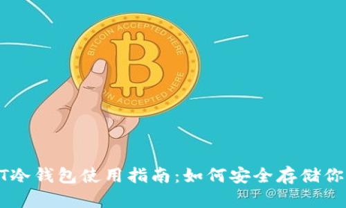 2023年USDT冷钱包使用指南：如何安全存储你的数字资产？