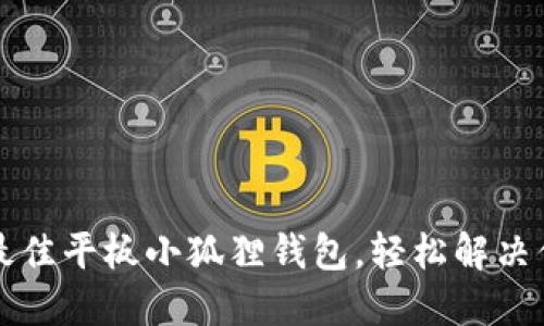 2023年8款最佳平板小狐狸钱包，轻松解决你的收纳烦恼