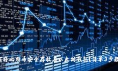 如何将比特币安全存放在