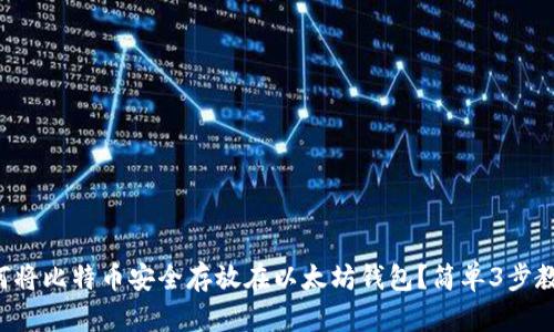 如何将比特币安全存放在以太坊钱包？简单3步教你！