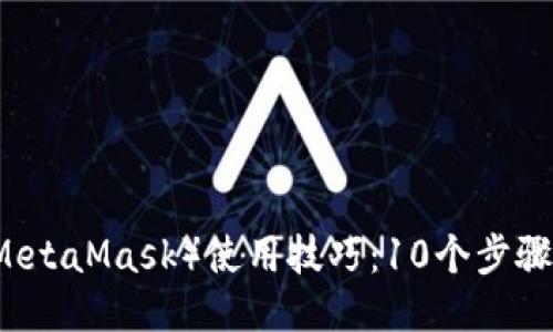 小狐狸钱包（MetaMask）使用技巧：10个步骤助你轻松上手