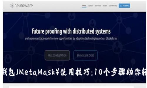 小狐狸钱包（MetaMask）使用技巧：10个步骤助你轻松上手