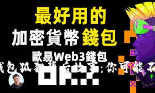 从未公开的LV钱包狐狸背后故事：你可能不知道的7个秘密