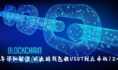 2023年详细解读：以太坊钱包提USDT到火币的12个步骤