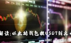 2023年详细解读：以太坊钱
