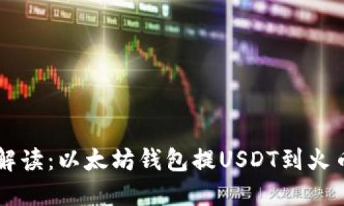 2023年详细解读：以太坊钱包提USDT到火币的12个步骤