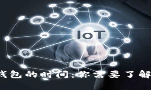 以太坊提币到钱包的时间：你需要了解的5个关键因素