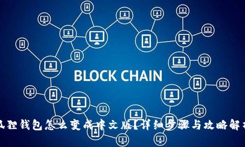 狐狸钱包怎么变成中文版？详细步骤与攻略解析