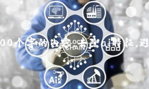 思考一个符合用户搜索需求并且的，使用具体数字增加可信度和吸引力，放进标签里，和4个相关的关键词 用逗号分隔，关键词放进guanjianci标签里，在展开详细介绍，写不少于2000个字的内容，去除ai特征，避免过于完美的分类和罗列，减少机械化的递进关系词（首先/其次/最后），去除过于标准化的段落总结，避免过度使用并列句，减少重复性的段落结构，分段加上标签，段落用标签表示 

了解2023年以太坊冷钱包的后缀名及其应用