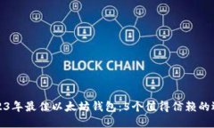 2023年最佳以太坊钱包：