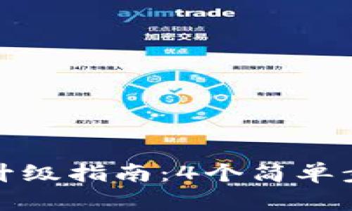 小狐狸钱包金币升级指南：4个简单步骤助你快速提升