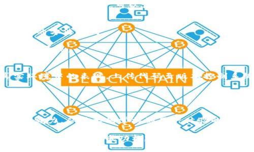 以太坊开发轻量级钱包的终极指南：6个步骤教你构建高效钱包应用

以太坊, 轻量级钱包, 区块链开发, 钱包开发/guanjianci

引言
在区块链技术逐渐普及的今天，以太坊作为一个重要的智能合约平台，其生态系统中的钱包开发变得愈发重要。轻量级钱包因其便捷性和易用性，受到越来越多用户的青睐。这种钱包允许用户在移动设备上安全地存储和管理以太坊及其代币，同时避免因全节点同步而消耗大量资源。

为何选择轻量级钱包
轻量级钱包通常只下载必要的数据，能够在较低存储和处理能力的设备上高效运行。相比全节点钱包，轻量级钱包的启动速度快，用户体验更好，尤其适合移动端应用。此外，它们通过连接到全节点，能够快速获取交易信息，减少用户等待时间。对于许多普通用户而言，轻量级钱包提供了一个易于使用且安全的方式来接触区块链世界。

技术架构和选择
要开发一个高效的轻量级钱包，首先需要选择合适的技术架构。以太坊轻量级钱包通常会使用去中心化的协议，以确保其安全性和隐私性。开发者通常会选用如React Native或Flutter等跨平台开发框架，以便于在不同的操作系统上快速部署应用。

在选择后端服务时，可以考虑使用类似Infura或Alchemy的基于云的以太坊节点服务，这可以帮助钱包应用快速访问区块链信息，而无需自行管理繁琐的节点。这样可以让开发者将更多精力集中在用户体验和功能实现上。

第一步：设置开发环境
开始之前，确保你的开发环境中安装了Node.js和npm。这是因为大多数以太坊相关的开发工具都依赖于Node.js环境。接下来，可以根据自己选择的框架，创建一个新的项目目录，并安装相应的依赖库。

第二步：集成以太坊库
为了与以太坊区块链进行交互，可以使用一些开源库，比如web3.js或ethers.js。这些库提供了与以太坊智能合约和交易的交互能力。安装好后，可以在项目中引入这些库，通过简单的API调用实现钱包功能，比如生成新地址、查看余额、发送交易等。

第三步：用户界面设计
用户界面的设计非常关键，它直接影响用户的使用体验。一个直观且美观的界面能让用户更容易理解和使用钱包功能。可以考虑使用Material Design或其他设计标准，以确保界面的美观和一致性。

在界面中，需要包括功能如“接收”、“发送”、“查看余额”、“交易记录”等，并设计友好的导航结构。尽量减少复杂的操作步骤，以提升用户的操作效率。

第四步：安全性考虑
钱包的安全性是影响用户选择的重要因素之一。开发过程中，需考虑多种安全机制。例如，钱包应不存储私钥在服务器上，而是将私钥安全存储在用户的本地设备中。可以使用HD钱包（层次确定性钱包）结构来生成地址和私钥，加大盗取私钥的难度。此外，多重签名和生物识别技术都能为钱包的资金安全提供额外保护。

第五步：功能实现
根据需求，可以逐步实现各个功能。例如，实现发送和接收以太坊及其代币的功能，要明确交易金额、接收地址等参数。可以通过调用相应的以太坊库中的方法完成。

对于交易历史的查看，可以设计一个列表，动态加载用户的交易记录。通过调用Ethereum JSON RPC API，获取相关交易的信息，并以用户友好的方式展现。

第六步：测试与上线
在开发完成后，务必进行充分的测试，以确保各个功能正常运行。可以使用Ethereum的测试网络（如Ropsten或Rinkeby）进行功能测试，确保在真实环境中的表现。上传代码至版本控制系统如GitHub，共享给团队成员进行代码审查，确保项目的代码质量。

上线前，尽量收集一些用户反馈，进行适当的修改和。选择合适的分发渠道，确保钱包能够触达更多用户。

总结
开发一个轻量级的以太坊钱包，虽然挑战不少，但在这一过程中能够深入了解区块链技术的发展和应用，也能帮助用户更轻松地体验这个新兴领域的魅力。从技术的掌握到用户体验的，每一步都需要用心对待，最终目标是让每位用户都能在安全可靠的前提下，享受到区块链所带来的便利。

如今，随着数字货币的演变，一个功能强大的轻量级以太坊钱包无疑会成为市场上的一块重要拼图。希望以上的步骤和建议能为你的开发过程提供一些帮助，助你成功构建出一个优秀的钱包应用。