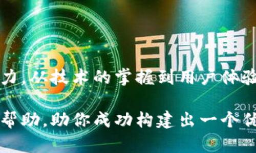以太坊开发轻量级钱包的终极指南：6个步骤教你构建高效钱包应用

以太坊, 轻量级钱包, 区块链开发, 钱包开发/guanjianci

引言
在区块链技术逐渐普及的今天，以太坊作为一个重要的智能合约平台，其生态系统中的钱包开发变得愈发重要。轻量级钱包因其便捷性和易用性，受到越来越多用户的青睐。这种钱包允许用户在移动设备上安全地存储和管理以太坊及其代币，同时避免因全节点同步而消耗大量资源。

为何选择轻量级钱包
轻量级钱包通常只下载必要的数据，能够在较低存储和处理能力的设备上高效运行。相比全节点钱包，轻量级钱包的启动速度快，用户体验更好，尤其适合移动端应用。此外，它们通过连接到全节点，能够快速获取交易信息，减少用户等待时间。对于许多普通用户而言，轻量级钱包提供了一个易于使用且安全的方式来接触区块链世界。

技术架构和选择
要开发一个高效的轻量级钱包，首先需要选择合适的技术架构。以太坊轻量级钱包通常会使用去中心化的协议，以确保其安全性和隐私性。开发者通常会选用如React Native或Flutter等跨平台开发框架，以便于在不同的操作系统上快速部署应用。

在选择后端服务时，可以考虑使用类似Infura或Alchemy的基于云的以太坊节点服务，这可以帮助钱包应用快速访问区块链信息，而无需自行管理繁琐的节点。这样可以让开发者将更多精力集中在用户体验和功能实现上。

第一步：设置开发环境
开始之前，确保你的开发环境中安装了Node.js和npm。这是因为大多数以太坊相关的开发工具都依赖于Node.js环境。接下来，可以根据自己选择的框架，创建一个新的项目目录，并安装相应的依赖库。

第二步：集成以太坊库
为了与以太坊区块链进行交互，可以使用一些开源库，比如web3.js或ethers.js。这些库提供了与以太坊智能合约和交易的交互能力。安装好后，可以在项目中引入这些库，通过简单的API调用实现钱包功能，比如生成新地址、查看余额、发送交易等。

第三步：用户界面设计
用户界面的设计非常关键，它直接影响用户的使用体验。一个直观且美观的界面能让用户更容易理解和使用钱包功能。可以考虑使用Material Design或其他设计标准，以确保界面的美观和一致性。

在界面中，需要包括功能如“接收”、“发送”、“查看余额”、“交易记录”等，并设计友好的导航结构。尽量减少复杂的操作步骤，以提升用户的操作效率。

第四步：安全性考虑
钱包的安全性是影响用户选择的重要因素之一。开发过程中，需考虑多种安全机制。例如，钱包应不存储私钥在服务器上，而是将私钥安全存储在用户的本地设备中。可以使用HD钱包（层次确定性钱包）结构来生成地址和私钥，加大盗取私钥的难度。此外，多重签名和生物识别技术都能为钱包的资金安全提供额外保护。

第五步：功能实现
根据需求，可以逐步实现各个功能。例如，实现发送和接收以太坊及其代币的功能，要明确交易金额、接收地址等参数。可以通过调用相应的以太坊库中的方法完成。

对于交易历史的查看，可以设计一个列表，动态加载用户的交易记录。通过调用Ethereum JSON RPC API，获取相关交易的信息，并以用户友好的方式展现。

第六步：测试与上线
在开发完成后，务必进行充分的测试，以确保各个功能正常运行。可以使用Ethereum的测试网络（如Ropsten或Rinkeby）进行功能测试，确保在真实环境中的表现。上传代码至版本控制系统如GitHub，共享给团队成员进行代码审查，确保项目的代码质量。

上线前，尽量收集一些用户反馈，进行适当的修改和。选择合适的分发渠道，确保钱包能够触达更多用户。

总结
开发一个轻量级的以太坊钱包，虽然挑战不少，但在这一过程中能够深入了解区块链技术的发展和应用，也能帮助用户更轻松地体验这个新兴领域的魅力。从技术的掌握到用户体验的，每一步都需要用心对待，最终目标是让每位用户都能在安全可靠的前提下，享受到区块链所带来的便利。

如今，随着数字货币的演变，一个功能强大的轻量级以太坊钱包无疑会成为市场上的一块重要拼图。希望以上的步骤和建议能为你的开发过程提供一些帮助，助你成功构建出一个优秀的钱包应用。
