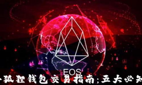 
2023年小狐狸钱包交易指南：五大必知核心要点