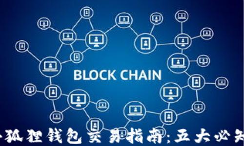 
2023年小狐狸钱包交易指南：五大必知核心要点