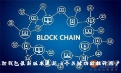 小狐狸钱包最新版本更新