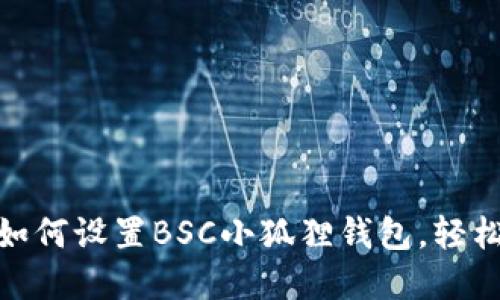 2023年完全指南：如何设置BSC小狐狸钱包，轻松管理你的加密资产