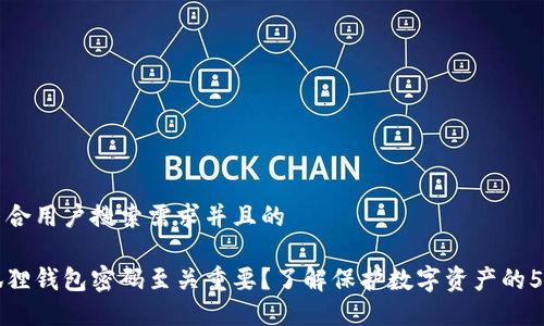 思考一个符合用户搜索需求并且的

为什么小狐狸钱包密码至关重要？了解保护数字资产的5个关键因素