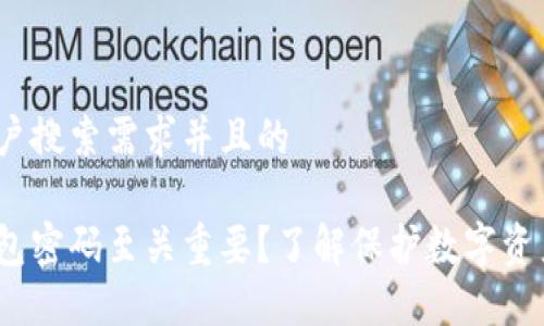 思考一个符合用户搜索需求并且的

为什么小狐狸钱包密码至关重要？了解保护数字资产的5个关键因素