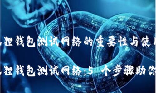 关于小狐狸钱包测试网络的重要性与使用指南

掌握小狐狸钱包测试网络：5 个步骤助你轻松上手