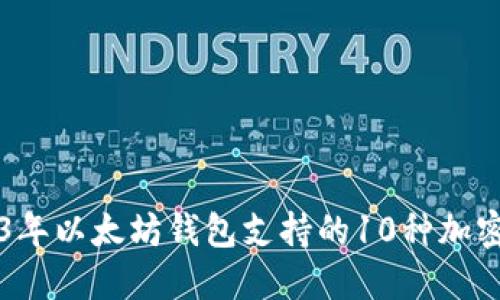 2023年以太坊钱包支持的10种加密货币