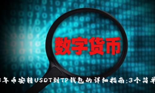 2023年币安转USDT到TP钱包的详细指南：3个简单步骤