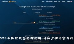 2023年狐狸钱包使用说明：