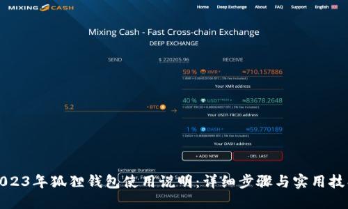 2023年狐狸钱包使用说明：详细步骤与实用技巧