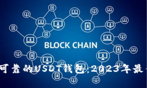 如何选择安全可靠的USDT钱包：2023年最佳5大选择解析