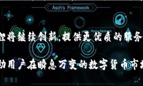   2023年小狐狸钱包中国版的全新体验：5大特点与选择指南 / 

 guanjianci 小狐狸钱包, 钱包应用, 数字货币, 充值支付 /guanjianci 

小狐狸钱包简介
小狐狸钱包，中国版是一款日益受到关注的数字资产管理工具，尤其在区块链技术和加密货币逐渐被大众接受的当下。这款钱包不仅能有效存储、管理和交易数字货币，还具备了用户友好的界面和多种实用功能，力求为用户提供安全、省心的数字资产管理体验。

特色功能分析
小狐狸钱包中国版结合本土用户的需求，推出了一系列的独特功能，下面我们来逐一探讨。

h41. 界面友好，简单易用/h4
小狐狸钱包的用户界面经过特别设计，旨在让每一个用户，不论他们是否熟悉区块链，都能轻松上手。比如，在进行充值和转账时，清晰致中的导航可以帮助用户迅速找到所需功能，不会因为操作复杂而感到困惑。

h42. 强大的安全性/h4
安全性是小狐狸钱包最看重的部分之一。它采用了多种安全防护措施，例如双重身份验证（2FA）、冷存储机制等。当用户进行任何交易时，都需要经过确认，保证每一步操作都是在用户的控制之中。此外，小狐狸还提供了资产保险服务，进一步提升了用户的使用信心。

h43. 多元化的资产管理/h4
小狐狸钱包支持多种数字货币的存储和交易，包括比特币、以太坊、莱特币等主流数字货币，以及一些新兴的代币。用户不仅可以随时添加不同的资产，还能便捷地进行不同资产间的兑换，极大地提升了资金运用的灵活性。

h44. 贴心的客服支持/h4
在使用数字钱包的过程中，难免会遇到一些问题。小狐狸钱包中国版设立了在线客服通道，用户可以随时联系到专业的客服团队，获取及时的帮助和建议。这个功能，让用户在遇到技术问题或其他疑问时，不再感到孤单无助。

h45. 定期活动和奖励机制/h4
小狐狸钱包还不定期地推出各种用户活动，比如充值返现、推荐好友获得奖励等，吸引了大量用户的参与。这不仅增加了用户粘性，还为用户带来了实实在在的经济利益。

如何选择合适的钱包工具
选用数字钱包时，用户应考虑诸多因素，包括安全性、易用性、支持的币种、客服响应效率等。小狐狸钱包凭借其诸多优势，在国内市场占据了一席之地，但每位用户的需求都不尽相同。以下是一些选择钱包时应关注的要点：

h41. 安全性/h4
数字货币面临的最大风险就是黑客攻击和资产丢失，因此选择一款具备高安全性的数字钱包是至关重要的。小狐狸钱包的多重安全保障措施，使其在这一点上表现出色。

h42. 功能多样性/h4
用户在选择钱包时，应考虑该钱包是否支持多种资产的管理及交易。小狐狸钱包提供了丰富的功能，不仅限于简单的存储与转账，多个资产的支持让用户可以自由操作。

h43. 适应性与更新/h4
随着数字货币技术的不断发展，钱包的更新与适应新技术至关重要。在这方面，小狐狸的钱包会定期推出更新，以确保用户始终能享受到最新功能。

h44. 用户反馈与评价/h4
在选择钱包之前，可以参考其他用户的评价和使用体验。这可以在一定程度上帮助潜在用户预见可能会遇到的问题，也方便他们判断该钱包是否符合他们的需求。

数字货币使用的未来趋势
随着区块链技术的逐渐成熟，以及各国政策的日益开放，数字货币的使用在未来将会越来越普及。小狐狸钱包作为其中的一部分，有望在这个浪潮中持续发展。预期未来将有更多功能被加入，以满足不断变化的市场需求。例如，基于区块链技术的智能合约、去中心化金融（DeFi）等新兴概念都可能会在钱包中实现。

总结与展望
小狐狸钱包中国版以其卓越的安全性、便捷的功能和卓越的用户体验，正在帮助越来越多的用户有效管理他们的数字资产。未来，期待小狐狸将继续创新，提供更优质的服务与体验，满足广泛用户的需求。

对于有意进入数字货币世界的人来说，小狐狸钱包无疑是一个值得信赖的选择。而今后的市场，会更加依赖于这些新型的资产管理工具，帮助用户在瞬息万变的数字货币市场中把握机会，实现财务管理的智能化。