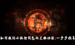 如何找到小狐狸钱包的兑