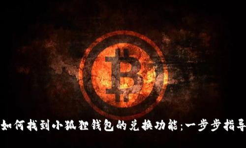 如何找到小狐狸钱包的兑换功能：一步步指导