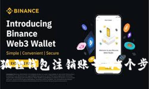 详细解析：2023年狐狸钱包注销账号的5个步骤及常见问题解答