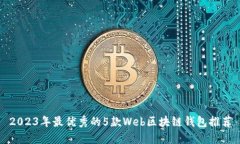 2023年最优秀的5款Web区块链
