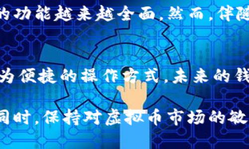 关于虚拟币存储的终极指南：2023年7大钱包类型与安全性比较

虚拟币, 钱包类型, 加密货币, 安全性/guanjianci

引言
随着数字货币的普及，越来越多人开始关注虚拟币的存储问题。在这个虚拟资产迅速发展的时代，了解虚拟币钱包的类型及其安全性成为每位投资者的重要任务。

什么是虚拟币钱包
虚拟币钱包是存储加密货币的工具，功能类似于传统钱包，但它不仅仅是存储，更包含了发送、接收和管理加密货币的能力。钱包通常包含一对加密钥，即公钥和私钥。公钥相当于邮箱地址，任何人可以用它向你转账；而私钥则如同你邮箱的密码，必须小心保管。

钱包的类型
根据存储方式和使用方便性，虚拟币钱包大致可以分为以下几类：

1. 热钱包
热钱包是指在线钱包，连接互联网，具有较高的方便性。它们通常易于使用，适合频繁交易的用户。热钱包的代表有交易所钱包和软件钱包。虽然其便捷性无可比拟，但由于始终处于联网状态，安全风险相对较高，容易受到黑客的攻击。

2. 冷钱包
冷钱包则是离线钱包，通常被认为是更安全的选择，因为它没有连接互联网。用户可以通过硬件设备或纸质钱包来存储加密货币。冷钱包虽然不够方便，适合长时间存储和大额资产，尤其对于那些长期投资者来说，更加值得信赖。

3. 硬件钱包
硬件钱包是冷钱包的一种形式，通常表现为 USB 设备。它不仅可以保留私钥，且在进行交易时，用户只需在设备上确认相关操作，确保私钥不被泄露。尽管成本较高，但提供的安全性也值得投资。

4. 软件钱包
软件钱包可通过安装在电脑或手机上的应用程序来使用。一般分为桌面钱包和手机钱包，虽便于存取，却在一定程度上受到设备安全性和软件漏洞的影响。

5. 纸钱包
纸钱包是一种将公钥和私钥以二维码或文本形式印刷在纸上的冷钱包。虽然安全性高，但一旦纸张损坏或遗失，将导致资产不可追回，使用时需格外谨慎。

虚拟币的管理与安全性
无论选择哪种钱包，始终要将安全性放在首位。用户应定期备份钱包信息，并使用复杂密码。同时，启用双重认证等增强安全措施也十分关键。警惕网络钓鱼诈骗，确保所有交易和信息传递在安全的网络环境中进行。

加密货币市场动态
随着各大企业和机构对虚拟货币的关注，市场正在快速变化。新颖的存储解决方案不断推出，技术的演进使得钱包的功能越来越全面。然而，伴随增长的还有相应的风险，用户需保持高度警惕。

未来展望
展望未来，随着区块链技术的不断发展，虚拟币钱包也将不断升级。Walletconnect等新技术诞生，为用户带来了更为便捷的操作方式。未来的钱包将不仅是存储工具，而是集成更多金融服务的平台。安全性与便捷性将是关键。」

总结而言，无论是热钱包的便捷性还是冷钱包的安全性，每个用户都应根据自己的使用需求选择合适的钱包类型。同时，保持对虚拟币市场的敏感度，掌握最新动态，以确保自身资产的安全。在加密货币这个充满挑战的领域，智慧的选择显得格外重要。