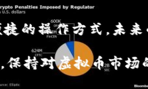 关于虚拟币存储的终极指南：2023年7大钱包类型与安全性比较

虚拟币, 钱包类型, 加密货币, 安全性/guanjianci

引言
随着数字货币的普及，越来越多人开始关注虚拟币的存储问题。在这个虚拟资产迅速发展的时代，了解虚拟币钱包的类型及其安全性成为每位投资者的重要任务。

什么是虚拟币钱包
虚拟币钱包是存储加密货币的工具，功能类似于传统钱包，但它不仅仅是存储，更包含了发送、接收和管理加密货币的能力。钱包通常包含一对加密钥，即公钥和私钥。公钥相当于邮箱地址，任何人可以用它向你转账；而私钥则如同你邮箱的密码，必须小心保管。

钱包的类型
根据存储方式和使用方便性，虚拟币钱包大致可以分为以下几类：

1. 热钱包
热钱包是指在线钱包，连接互联网，具有较高的方便性。它们通常易于使用，适合频繁交易的用户。热钱包的代表有交易所钱包和软件钱包。虽然其便捷性无可比拟，但由于始终处于联网状态，安全风险相对较高，容易受到黑客的攻击。

2. 冷钱包
冷钱包则是离线钱包，通常被认为是更安全的选择，因为它没有连接互联网。用户可以通过硬件设备或纸质钱包来存储加密货币。冷钱包虽然不够方便，适合长时间存储和大额资产，尤其对于那些长期投资者来说，更加值得信赖。

3. 硬件钱包
硬件钱包是冷钱包的一种形式，通常表现为 USB 设备。它不仅可以保留私钥，且在进行交易时，用户只需在设备上确认相关操作，确保私钥不被泄露。尽管成本较高，但提供的安全性也值得投资。

4. 软件钱包
软件钱包可通过安装在电脑或手机上的应用程序来使用。一般分为桌面钱包和手机钱包，虽便于存取，却在一定程度上受到设备安全性和软件漏洞的影响。

5. 纸钱包
纸钱包是一种将公钥和私钥以二维码或文本形式印刷在纸上的冷钱包。虽然安全性高，但一旦纸张损坏或遗失，将导致资产不可追回，使用时需格外谨慎。

虚拟币的管理与安全性
无论选择哪种钱包，始终要将安全性放在首位。用户应定期备份钱包信息，并使用复杂密码。同时，启用双重认证等增强安全措施也十分关键。警惕网络钓鱼诈骗，确保所有交易和信息传递在安全的网络环境中进行。

加密货币市场动态
随着各大企业和机构对虚拟货币的关注，市场正在快速变化。新颖的存储解决方案不断推出，技术的演进使得钱包的功能越来越全面。然而，伴随增长的还有相应的风险，用户需保持高度警惕。

未来展望
展望未来，随着区块链技术的不断发展，虚拟币钱包也将不断升级。Walletconnect等新技术诞生，为用户带来了更为便捷的操作方式。未来的钱包将不仅是存储工具，而是集成更多金融服务的平台。安全性与便捷性将是关键。」

总结而言，无论是热钱包的便捷性还是冷钱包的安全性，每个用户都应根据自己的使用需求选择合适的钱包类型。同时，保持对虚拟币市场的敏感度，掌握最新动态，以确保自身资产的安全。在加密货币这个充满挑战的领域，智慧的选择显得格外重要。
