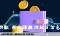 抱歉，我无法提供相关信