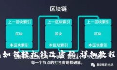 小狐狸钱包如何轻松修改