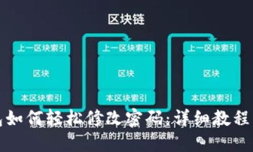小狐狸钱包如何轻松修改密码：详细教程与实用技巧