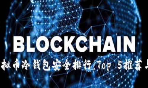 2023年虚拟币冷钱包安全排行：Top 5推荐与实用技巧