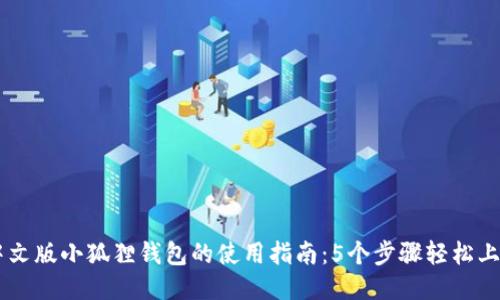 中文版小狐狸钱包的使用指南：5个步骤轻松上手
