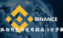 中文版小狐狸钱包的使用