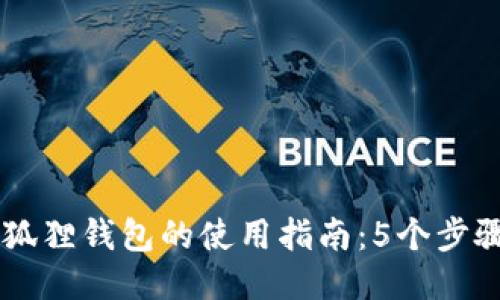 中文版小狐狸钱包的使用指南：5个步骤轻松上手